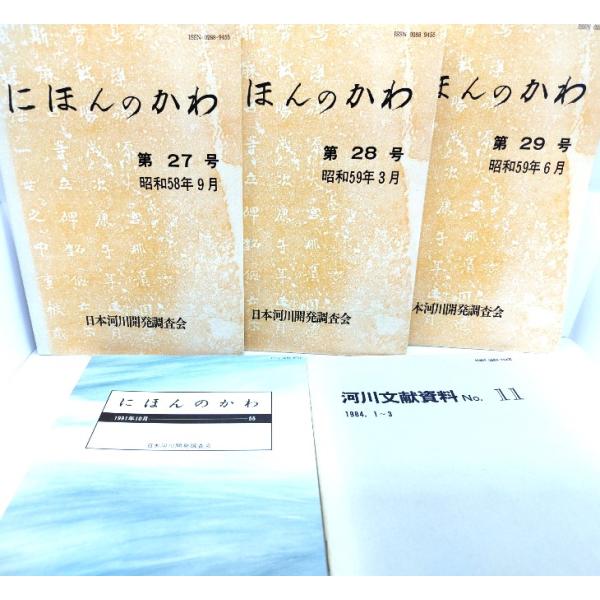 にほんのかわ4冊＋河川文献資料No.11/日本河川開発調査会