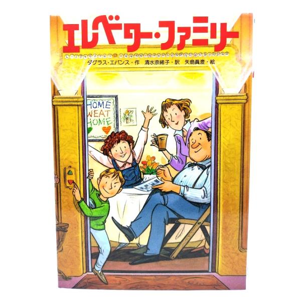 エレベーター・ファミリー/ダグラス・エバンス 作 ; 清水奈緒子 訳 ; 矢島眞澄 絵/PHP研究所