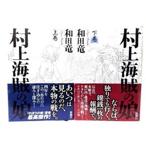 村上海賊の娘 上下巻揃/ 和田 竜 (著) /新潮社
