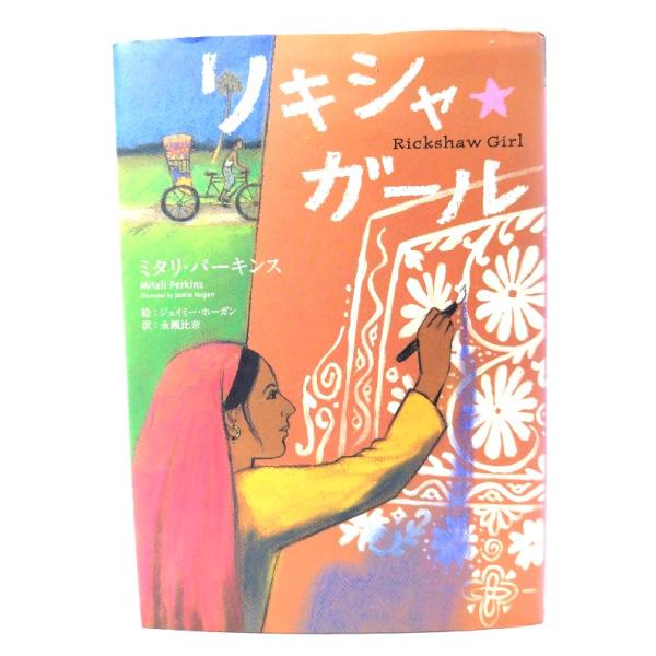 リキシャ・ガール /ミタリ・パーキンス 作 ; ジェイミー・ホーガン 絵 ; 永瀬比奈 訳/鈴木出版