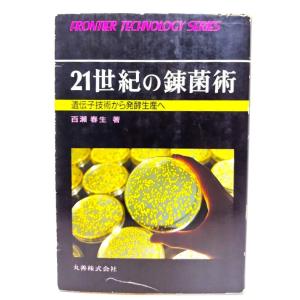 21世紀の錬菌術―遺伝子技術から発酵生産へ (フロンティア・テクノロジー・シリーズ)/百瀬 春生 (著)/丸善｜book-smile