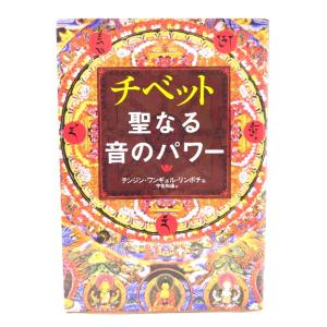 チベット聖なる音のパワー CD BOOK/テンジン・ワンギェル・リンポチェ 著 ; 宇佐和通 訳/ベ...