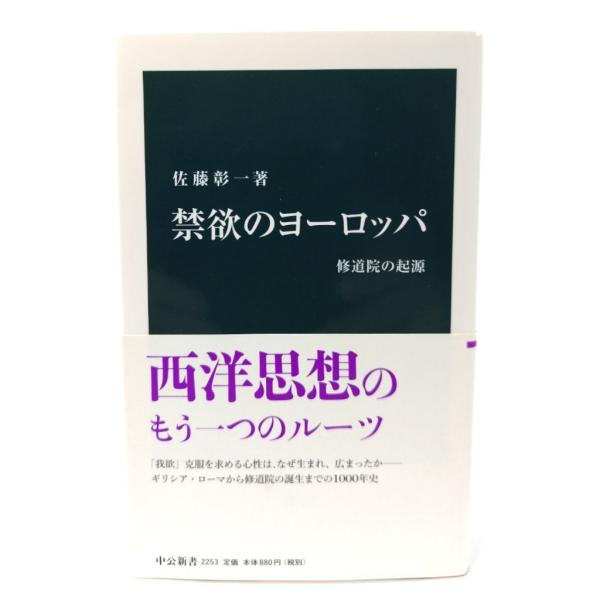 禁欲のヨーロッパ - 修道院の起源 (中公新書 ) /佐藤 彰一 (著) /中央公論新社