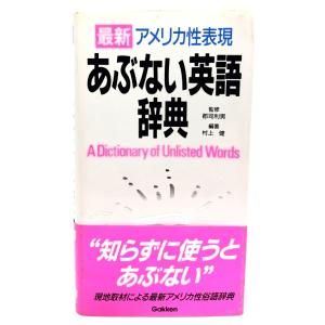 あぶない英語辞典 : 最新アメリカ性表現/ 村上 健 (著) /学研｜book-smile