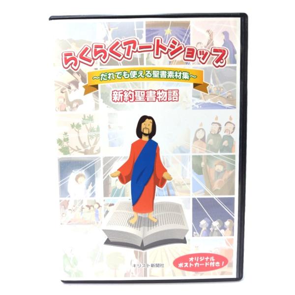 らくらくアートショップ新訳聖書物語―だれでも使える聖書素材集[CD-ROM]/キリスト新聞社