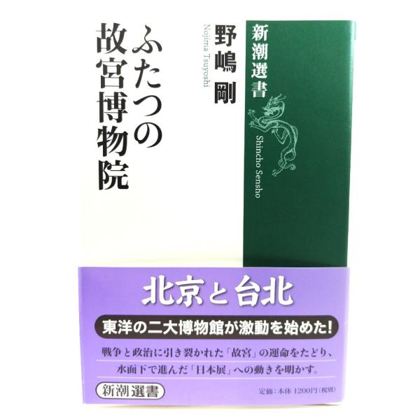 ふたつの故宮博物院 (新潮選書)/ 野嶋 剛 (著) /新潮社