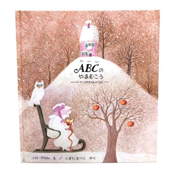 ABCのやまむこう―ドイツのわらべうた/リロ・フロム え ; くすだえりこ やく/ほるぷ