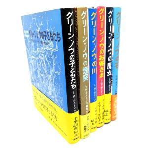 グリーン・ノウ物語 5巻・別巻1 全6冊揃（評論社の児童図書館・文学の部屋）/L.M.ボストン (作), 亀井 俊介 (訳) /評論社｜book-smile