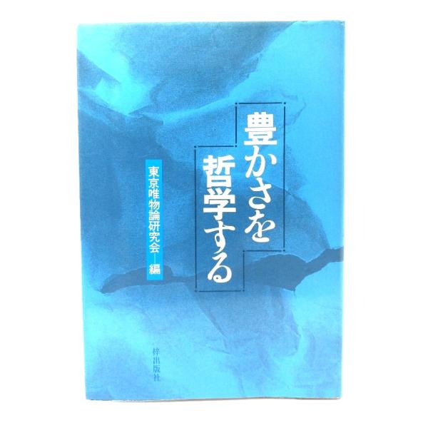 豊かさを哲学する/東京唯物論研究会 編/梓出版社