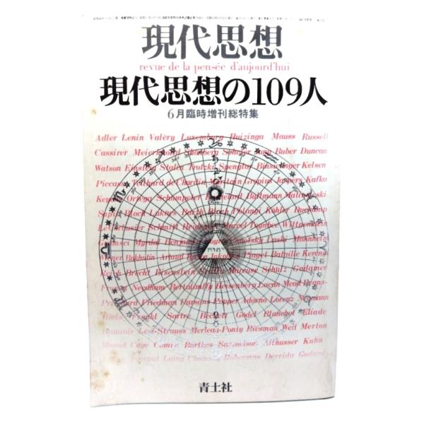 現代思想  1978年6月臨時増刊総特集=現代思想の109人/青土社