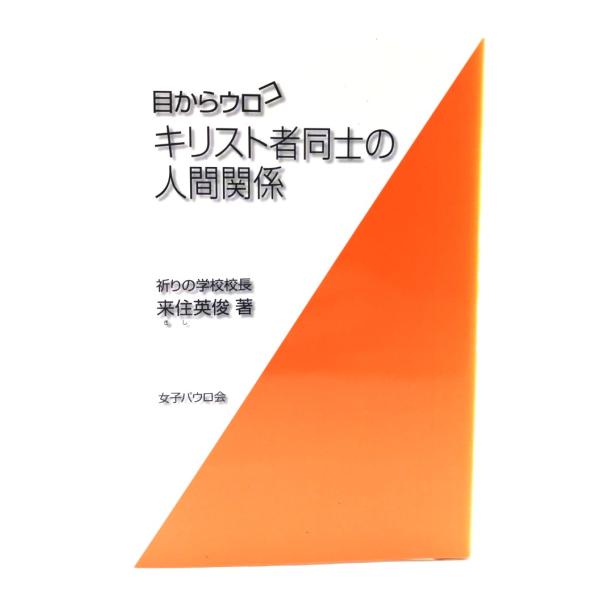 目からウロコ キリスト者同士の人間関係/来住 英俊 (著)/女子パウロ会