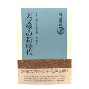 天文学の新時代 (朝日選書 468)/アラン・ライトマン 著 ; 森暁雄 訳/朝日新聞社