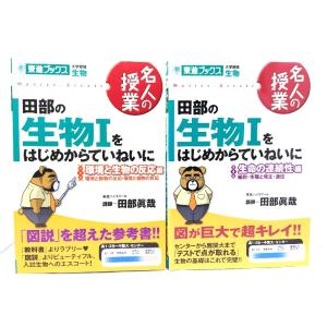 田部の生物1をはじめからていねいに (環境と生物の反応編/生命の連続性編)/田部 眞哉 (著)/東進...