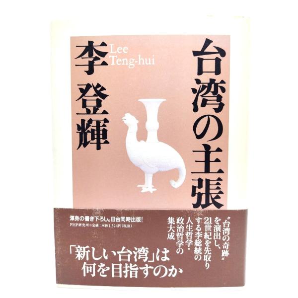 台湾の主張/李登輝 (著) /PHP研究所