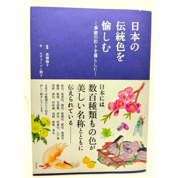 日本の伝統色を愉しむ : 季節の彩りを暮らしに/長澤陽子 監修,エヴァーソン朋子 絵,本間美加子 文...