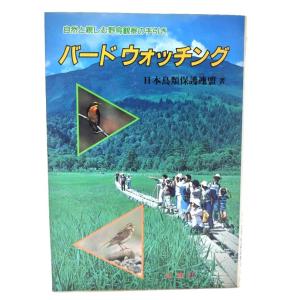 バードウォッチング 野鳥観察の手引きの買取情報