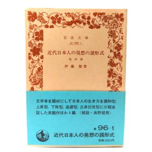 近代日本人の発想の諸形式　他四篇 (岩波文庫 緑 96-1)/伊藤整(著) /岩波書店