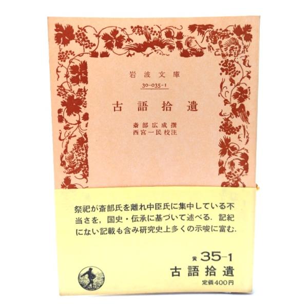 古語拾遺 (岩波文庫)/斎部広成 (撰) ,加藤玄智 (校注)/岩波書店