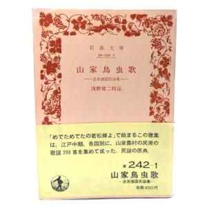 山家鳥虫歌：近世諸国民謡集(岩波文庫 黄242-1）/浅野建二(校註)/岩波書店