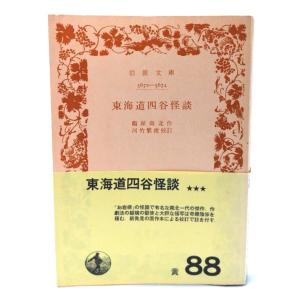東海道四谷怪談 (岩波文庫)/鶴屋南北 作 ; 河竹繁俊 校訂/岩波書店