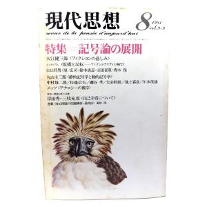 現代思想  1981年8月号 特集=記号論の展開/青土社
