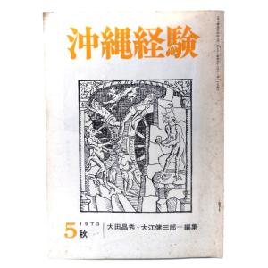 沖縄経験 (5) 1973年秋/大田昌秀・大江健三郎(編集)/『沖縄経験』刊行会