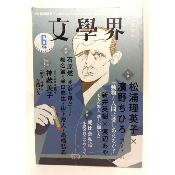 文學界2020年6月号 : 対談・松浦理英子×濱野ちひろ(『聖なるズー』)「動物と人間は愛しあえるか...