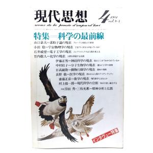 現代思想 1981年4月号 特集=科学の最前線/青土社の商品画像