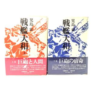 戦艦大和　上下巻セット/児島襄(著)/文藝春秋