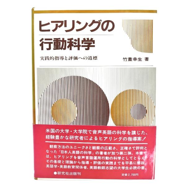 ヒアリングの行動科学 : 実践的指導と評価への道標/竹蓋 幸生 (著)/研究社