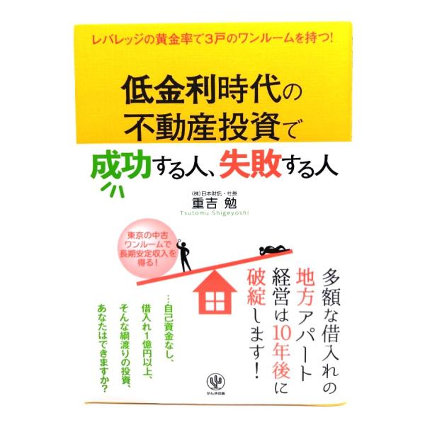 低金利時代の不動産投資で成功する人、失敗する人/ 重吉 勉 (著) /かんき出版