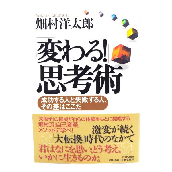 「変わる！」思考術 成功する人と失敗する人、その差はここだ/ 畑村 洋太郎 (著) /PHP研究所