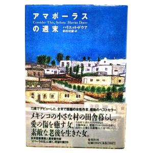 アマポーラスの週末/ハリエット・ドウア 著 ; 鈴村靖爾 訳/集英社