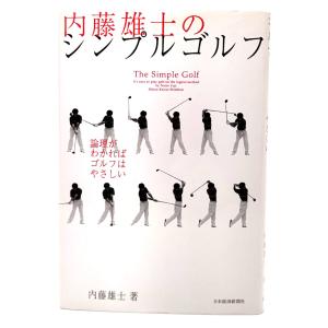 内藤雄士のシンプルゴルフ―論理がわかればゴルフはやさしい/ 内藤 雄士 (著) /日本経済新聞社