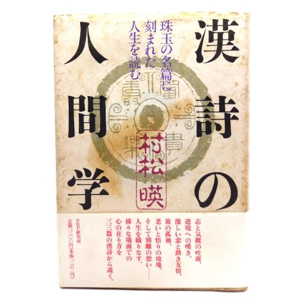 漢詩の人間学: 珠玉の名篇に刻まれた人生を読む/村松 暎 (著)/PHP研究所