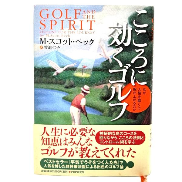 こころに効くゴルフ なぜ人格を磨くと腕が上がるのか / M・スコット・ペック (著), 竹迫 仁子 ...