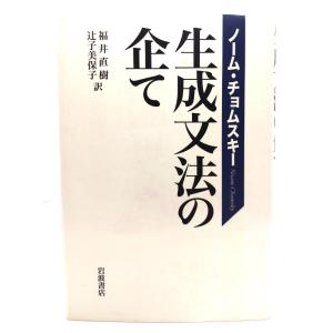 生成文法の企て/ノーム・チョムスキー 述 ; 福井直樹, 辻子美保子 訳/岩波書店 言語学の本の商品画像