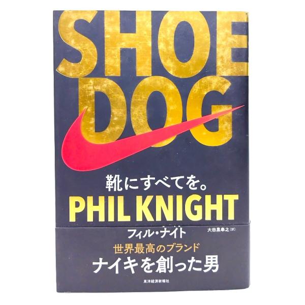 SHOE DOG(シュードッグ) : 靴にすべてを。/ フィル・ナイト (著), 大田黒 奉之 (訳...