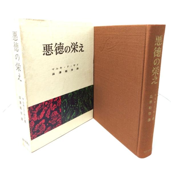悪徳の栄え/マルキ・ド・サド(著);澁澤龍彦(訳)/現代思潮社