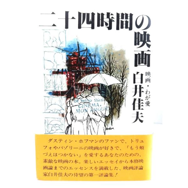 二十四時間の映画/白井佳夫 著/PHP研究所