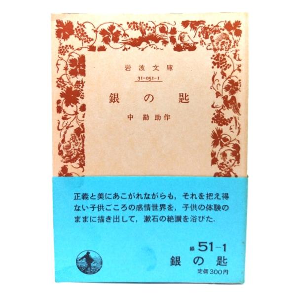 銀の匙 (岩波文庫 緑51-1)/中勘助 著/岩波書店