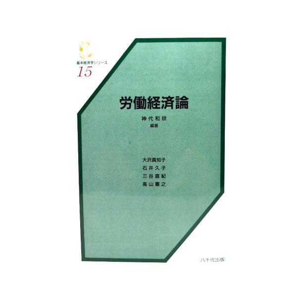 労働経済論 (基本経済学シリーズ)/神代和欣 (著)/八千代出版