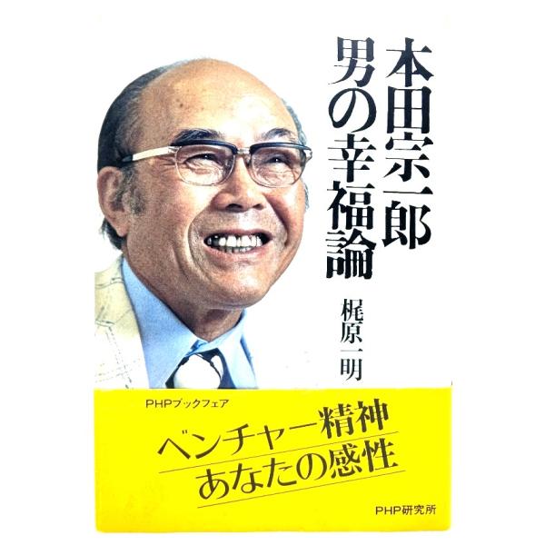 本田宗一郎 男の幸福論/ 梶原 一明 (著) /PHP研究所
