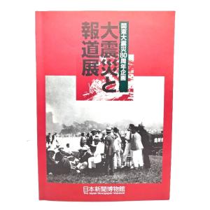 大震災と報道展　関東大震災80周年企画/日本新聞博物館