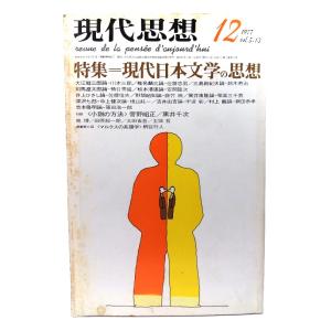 現代思想  1977年12月号 特集=現代日本文学の思想/青土社