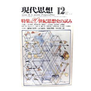 現代思想  1976年12月号 特集=20世紀思想史の試み/青土社