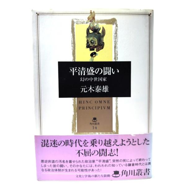 平清盛の闘い: 幻の中世国家 (角川叢書 14)/ 元木 泰雄 (著) /角川書店