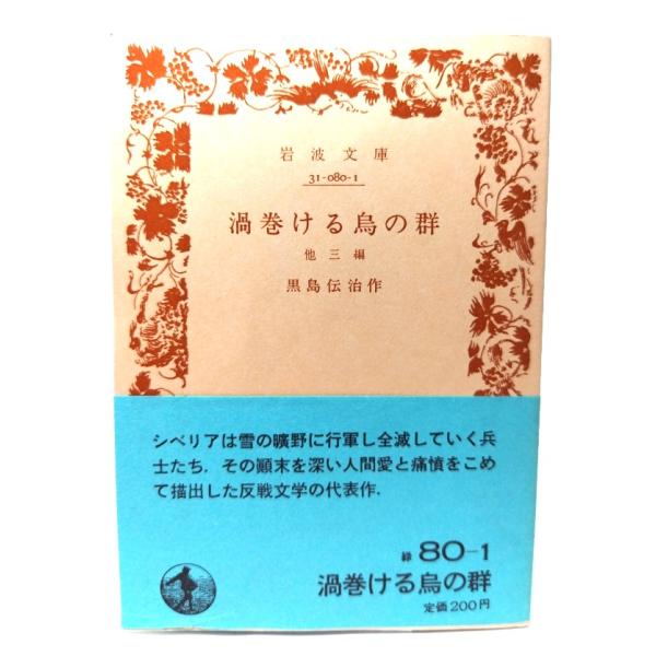 渦巻ける鳥の群 他三編 (岩波文庫 緑 80-1)/黒島伝治 (作)/岩波書店
