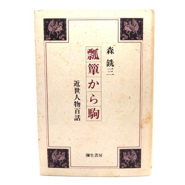 瓢箪から駒 : 近世人物百話/森 銑三 (著)/彌生書房