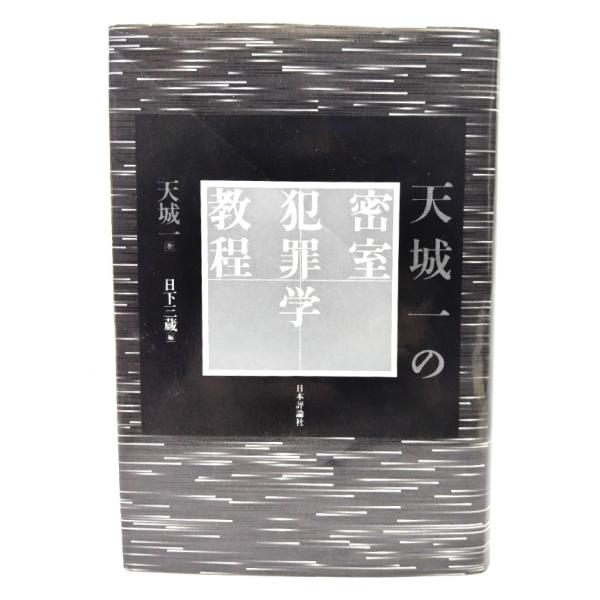 天城一の密室犯罪学教程/ 天城 一 (著), 日下 三蔵 (編) /日本評論社